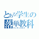 とある学生の落単教科（ケッテンカモク）