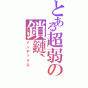 とある超弱の鎖鏈｀（インデックス）