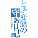 とある変態の守護日記（ピーエスユー）