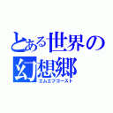 とある世界の幻想郷（エムエフゴースト）