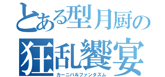 とある型月厨の狂乱饗宴（カーニバルファンタズム）