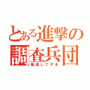 とある進撃の調査兵団（駆逐してやる）