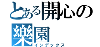 とある開心の樂園（インデックス）