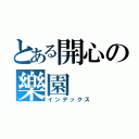 とある開心の樂園（インデックス）