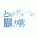 とあるグループの籠り歌（クソ音質）