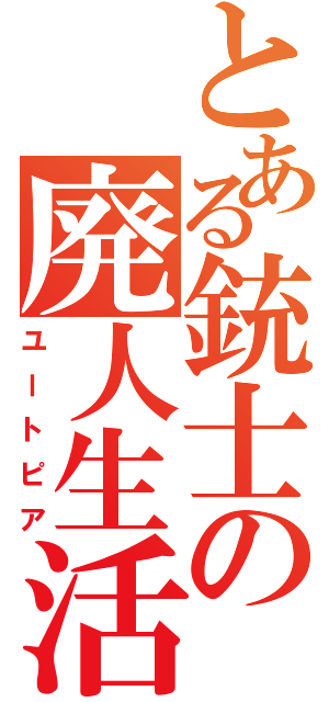 とある銃士の廃人生活Ⅱ（ユートピア）