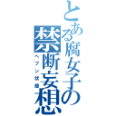 とある腐女子の禁断妄想（ヘブン状態）