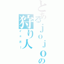 とあるｊｏｊｏの狩り人Ⅱ（イェガ―）