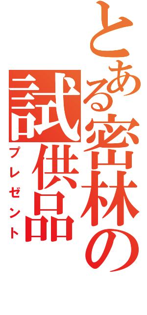 とある密林の試供品（プレゼント）