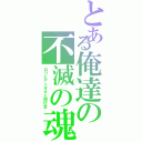 とある俺達の不滅の魂（ロリとアニオタと同行会）