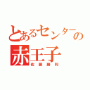 とあるセンターの赤王子（佐藤勝利）