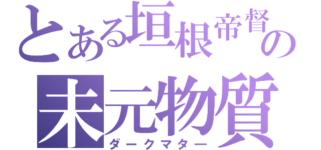 とある垣根帝督の未元物質（ダークマタ―）