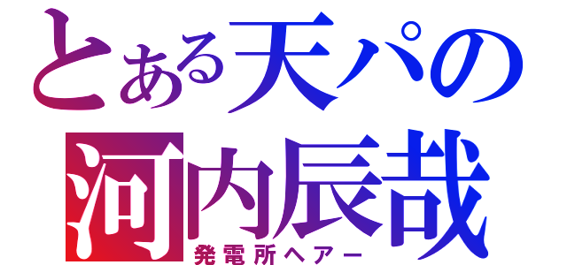 とある天パの河内辰哉（発電所ヘアー）