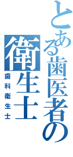 とある歯医者の衛生士（歯科衛生士）