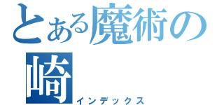 とある魔術の崎（インデックス）