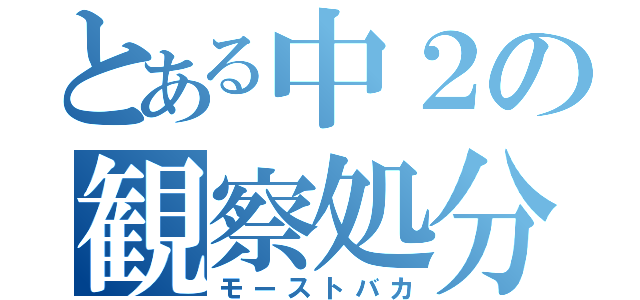 とある中２の観察処分者（モーストバカ）