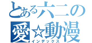 とある六二の愛☆動漫（インデックス）