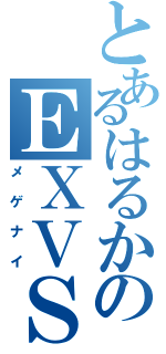 とあるはるかのＥＸＶＳ（メゲナイ）