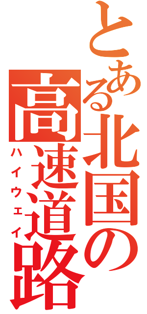 とある北国の高速道路（ハイウェイ）