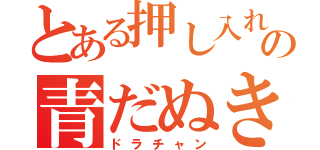 とある押し入れの青だぬき（ドラチャン）