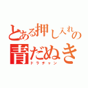 とある押し入れの青だぬき（ドラチャン）