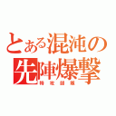 とある混沌の先陣爆撃（特攻部隊）