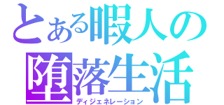 とある暇人の堕落生活（ディジェネレーション）