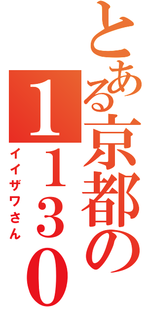 とある京都の１１３０（イイザワさん）