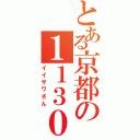 とある京都の１１３０（イイザワさん）