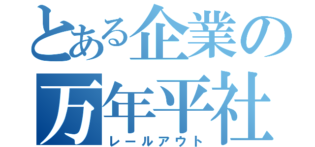 とある企業の万年平社員（レールアウト）