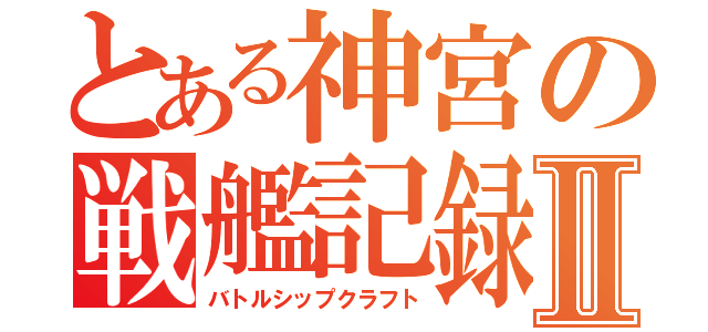 とある神宮の戦艦記録Ⅱ（バトルシップクラフト）