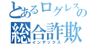 とあるログレスの総合詐欺師（インデックス）