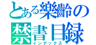 とある樂齡の禁書目録（インデックス）