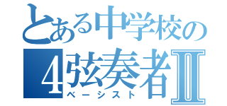 とある中学校の４弦奏者Ⅱ（ベーシスト）