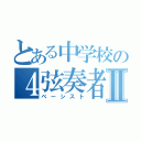 とある中学校の４弦奏者Ⅱ（ベーシスト）