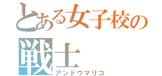 とある女子校の戦士（アンドウマリコ）