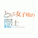 とある女子校の戦士（アンドウマリコ）