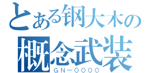 とある钢大木の概念武装（ＧＮ－００００）