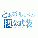 とある钢大木の概念武装（ＧＮ－００００）