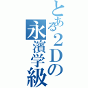 とある２Ｄの永濱学級（）