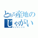 とある産地のじゃがいも（インデックス）