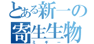 とある新一の寄生生物（ミギー）