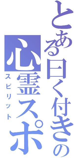 とある曰く付きの心霊スポット（スピリット）