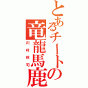 とあるチートの竜龍馬鹿（川村怜司）