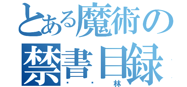 とある魔術の禁書目録（陈语林）