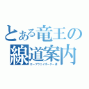 とある竜王の線道案内人（ロープウェイボーダー達）