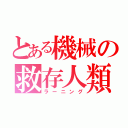 とある機械の救存人類（ラーニング）