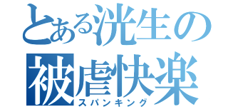 とある洸生の被虐快楽（スパンキング）