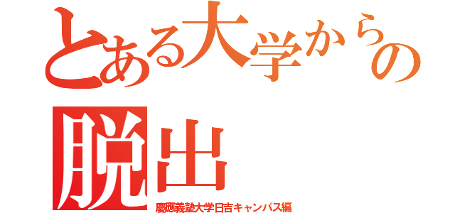 とある大学からの脱出（慶應義塾大学日吉キャンパス編）