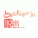 とある大学からの脱出（慶應義塾大学日吉キャンパス編）